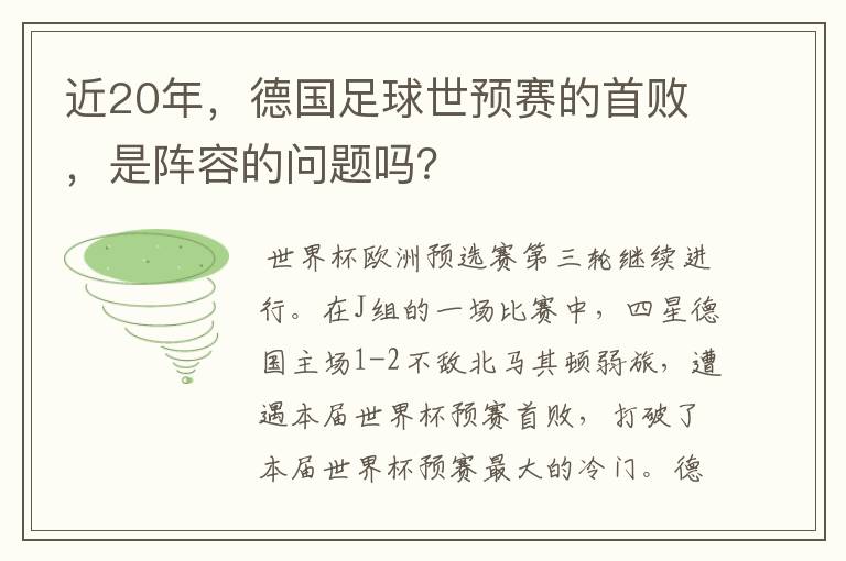 近20年，德国足球世预赛的首败，是阵容的问题吗？