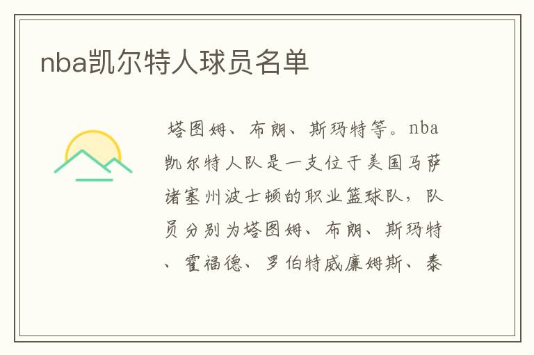 nba凯尔特人球员名单