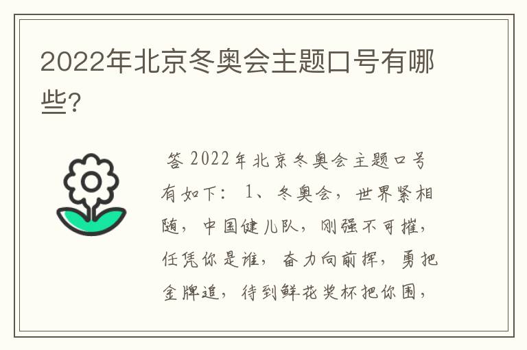 2022年北京冬奥会主题口号有哪些?