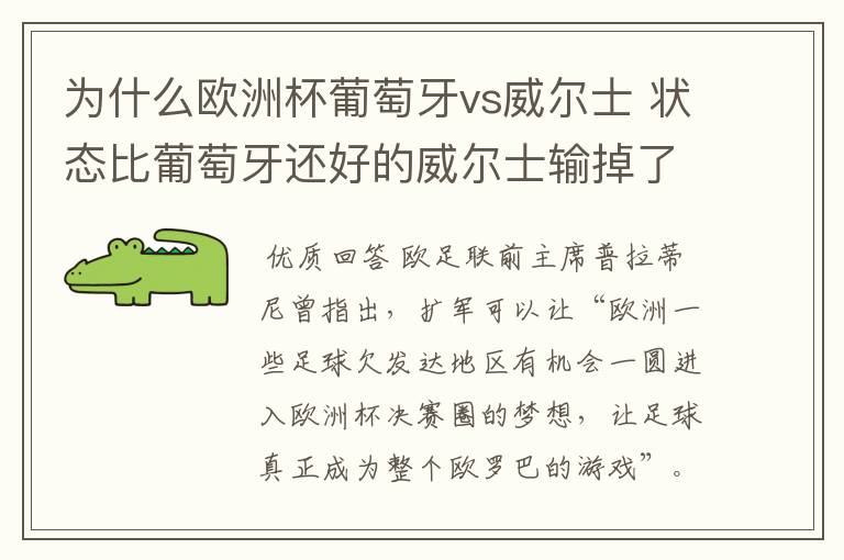 为什么欧洲杯葡萄牙vs威尔士 状态比葡萄牙还好的威尔士输掉了比赛 谁能全方面深度分析一下