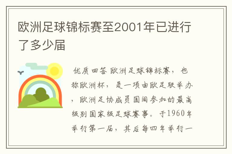 欧洲足球锦标赛至2001年已进行了多少届