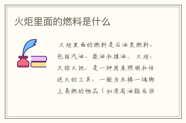 火炬里面的燃料是什么