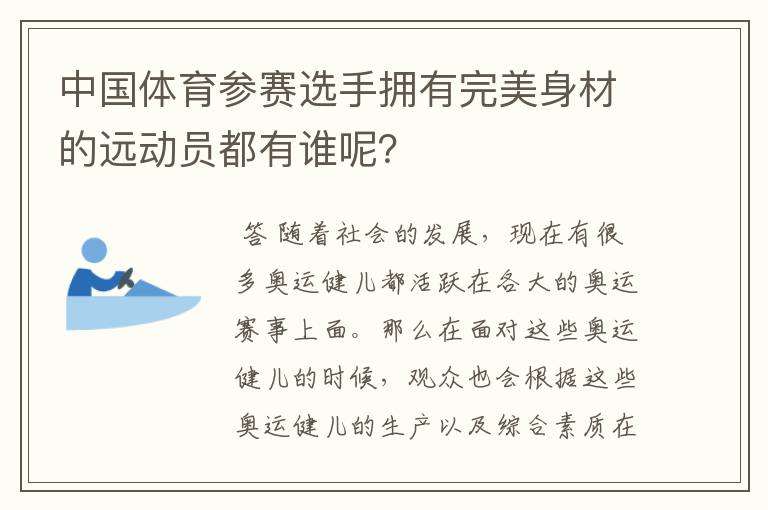 中国体育参赛选手拥有完美身材的远动员都有谁呢？