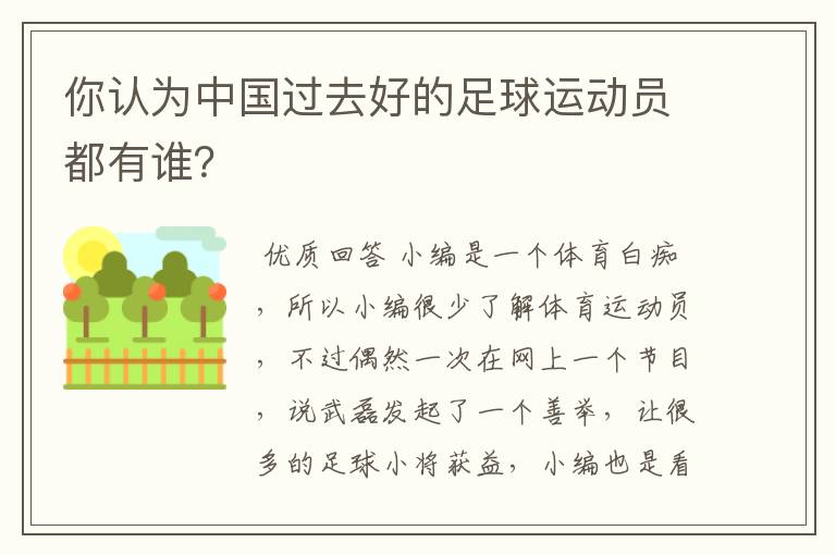 你认为中国过去好的足球运动员都有谁？