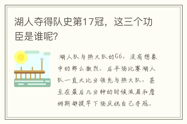 湖人夺得队史第17冠，这三个功臣是谁呢？