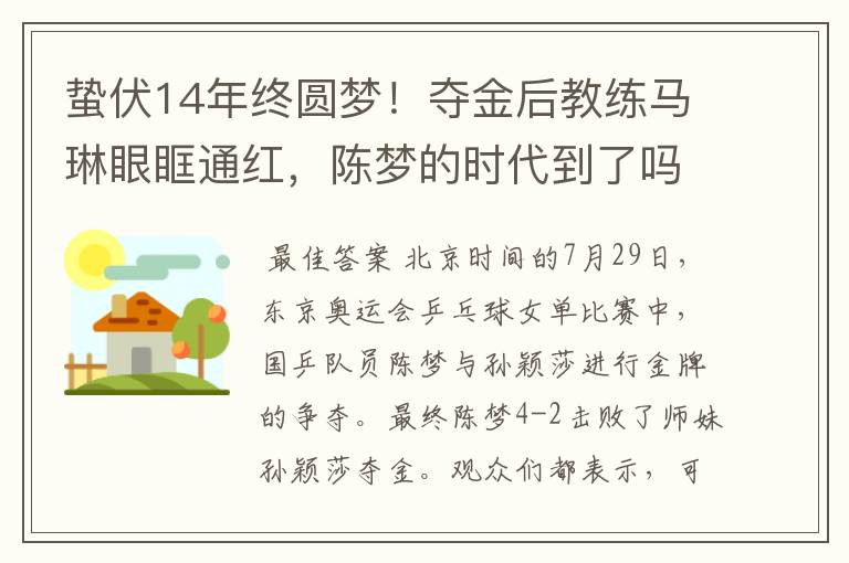 蛰伏14年终圆梦！夺金后教练马琳眼眶通红，陈梦的时代到了吗？