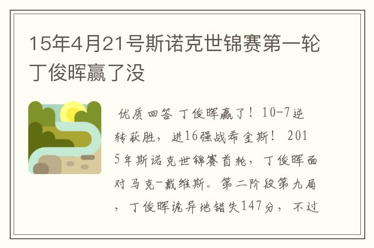 15年4月21号斯诺克世锦赛第一轮丁俊晖赢了没