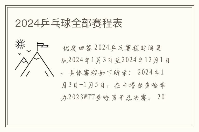 2024乒乓球全部赛程表