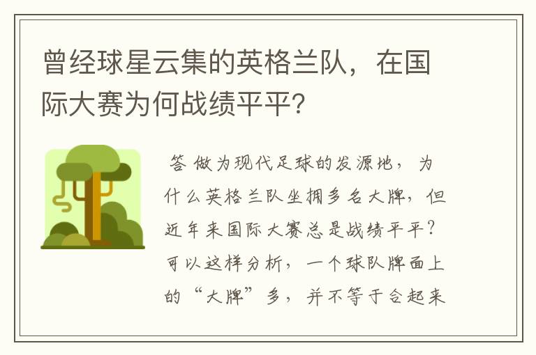 曾经球星云集的英格兰队，在国际大赛为何战绩平平？