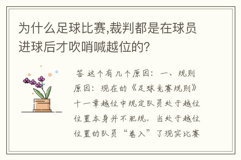 为什么足球比赛,裁判都是在球员进球后才吹哨喊越位的？