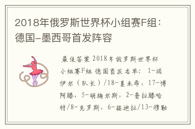 2018年俄罗斯世界杯小组赛F组：德国-墨西哥首发阵容