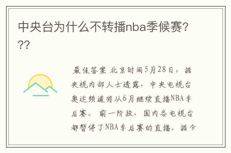 中央台为什么不转播nba季候赛???