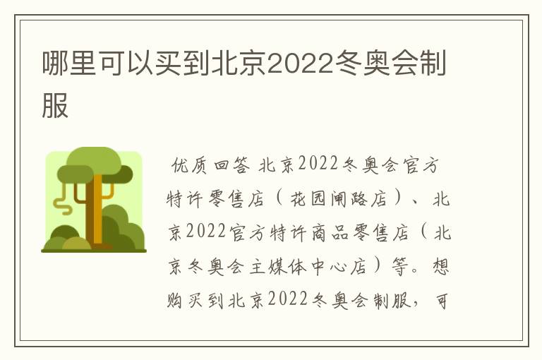 哪里可以买到北京2022冬奥会制服