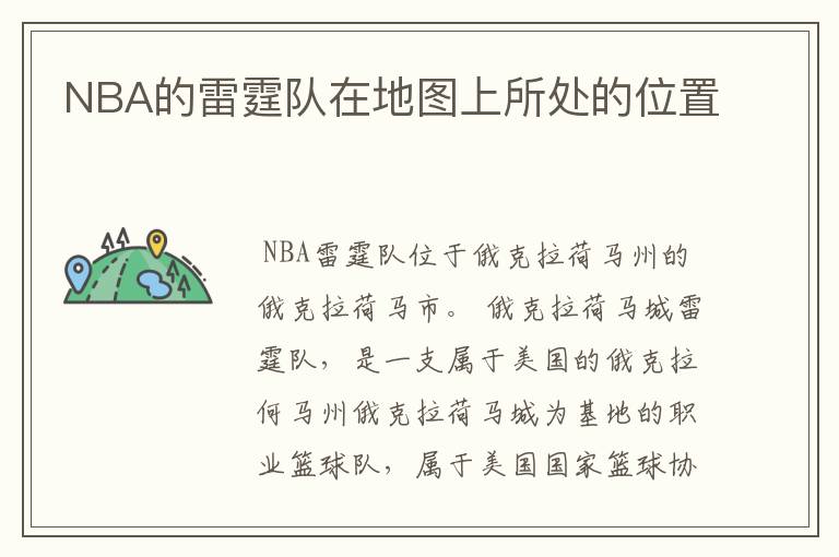 NBA的雷霆队在地图上所处的位置