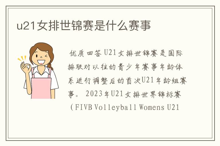 u21女排世锦赛是什么赛事