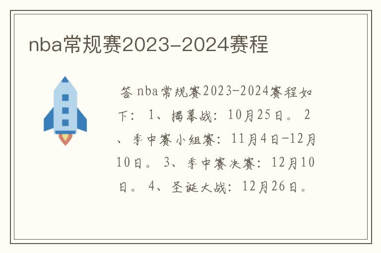 nba常规赛2023-2024赛程