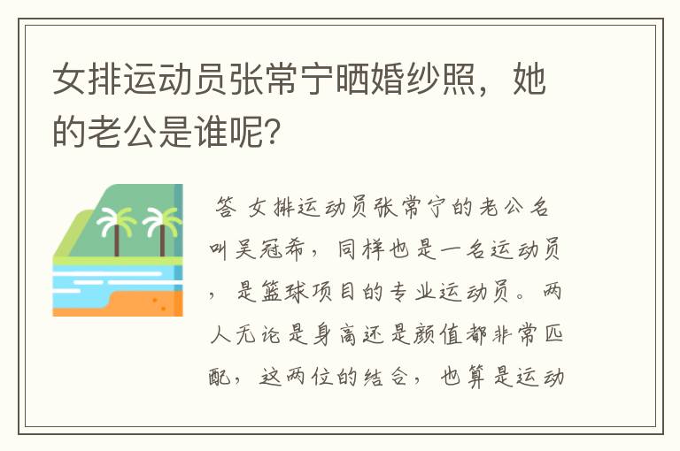 女排运动员张常宁晒婚纱照，她的老公是谁呢？