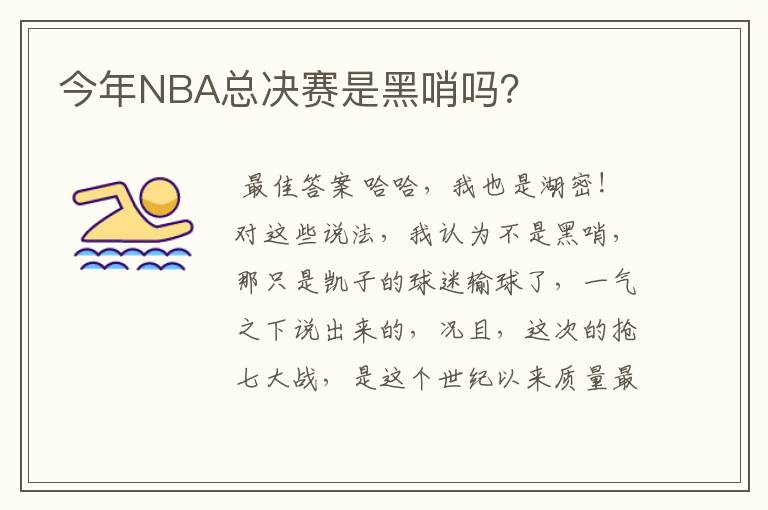 今年NBA总决赛是黑哨吗？