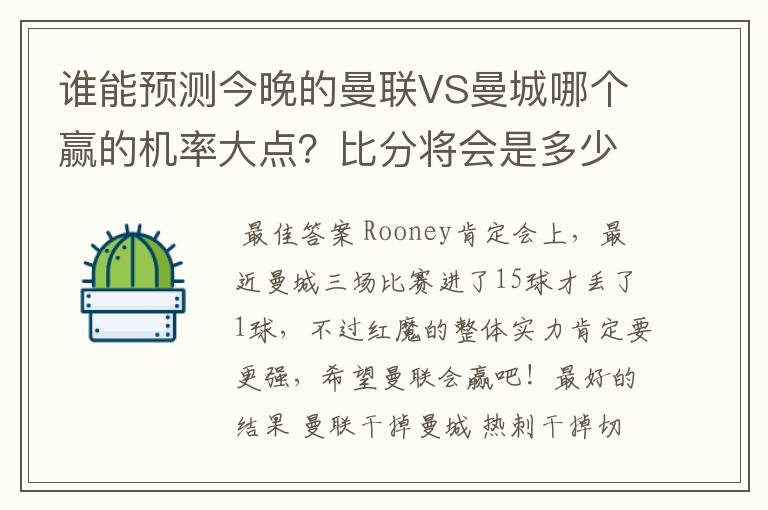 谁能预测今晚的曼联VS曼城哪个赢的机率大点？比分将会是多少？