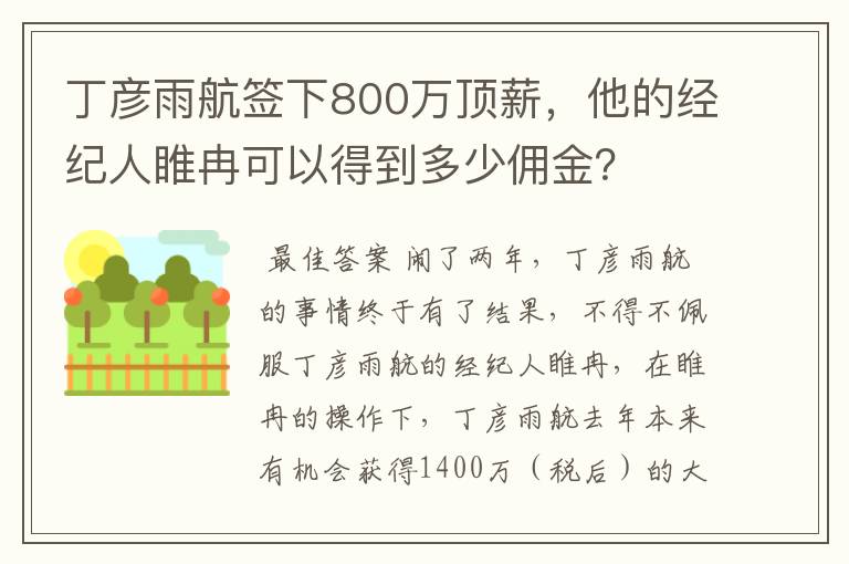 丁彦雨航签下800万顶薪，他的经纪人睢冉可以得到多少佣金？