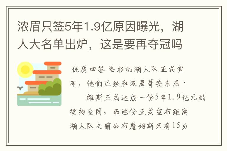 浓眉只签5年1.9亿原因曝光，湖人大名单出炉，这是要再夺冠吗？