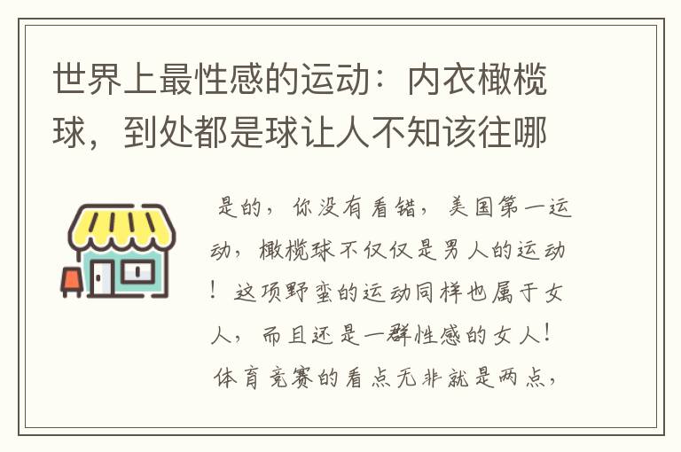 世界上最性感的运动：内衣橄榄球，到处都是球让人不知该往哪里看