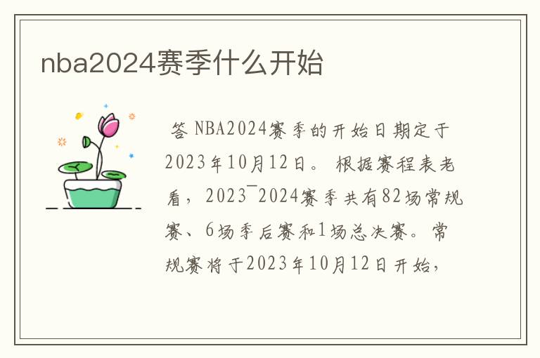 nba2024赛季什么开始