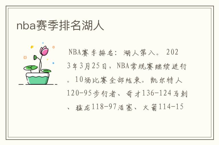 nba赛季排名湖人