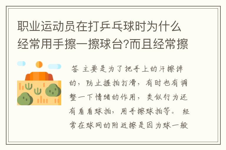 职业运动员在打乒乓球时为什么经常用手擦一擦球台?而且经常擦球网的附近？