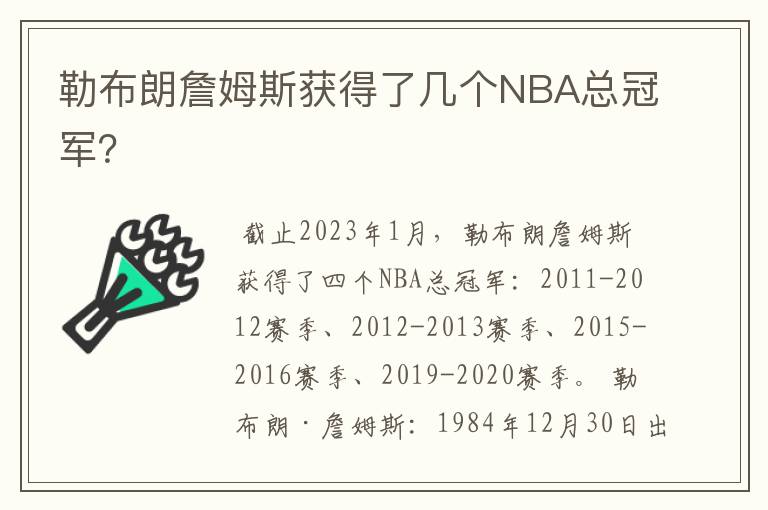 勒布朗詹姆斯获得了几个NBA总冠军？