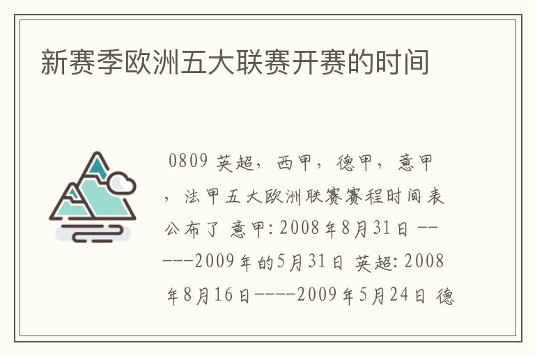 新赛季欧洲五大联赛开赛的时间