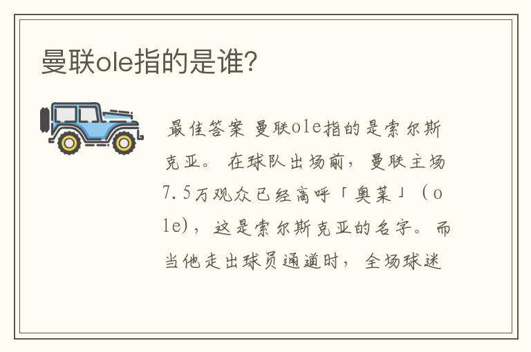 曼联ole指的是谁？