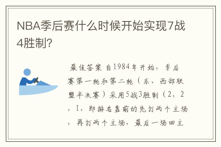 NBA季后赛什么时候开始实现7战4胜制？