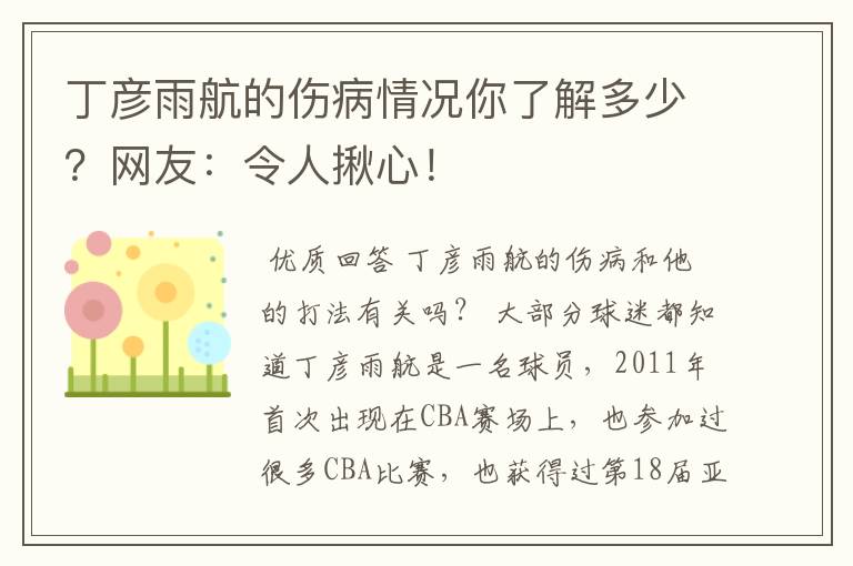 丁彦雨航的伤病情况你了解多少？网友：令人揪心！