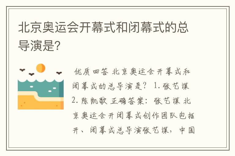 北京奥运会开幕式和闭幕式的总导演是？