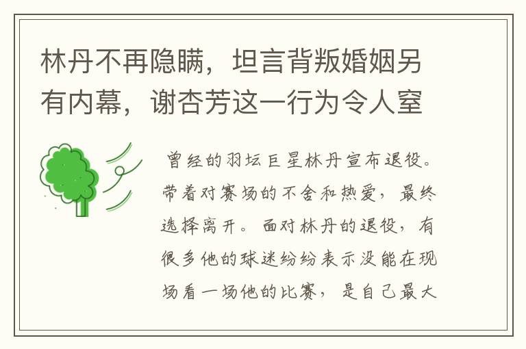 林丹不再隐瞒，坦言背叛婚姻另有内幕，谢杏芳这一行为令人窒息，怎么回事？