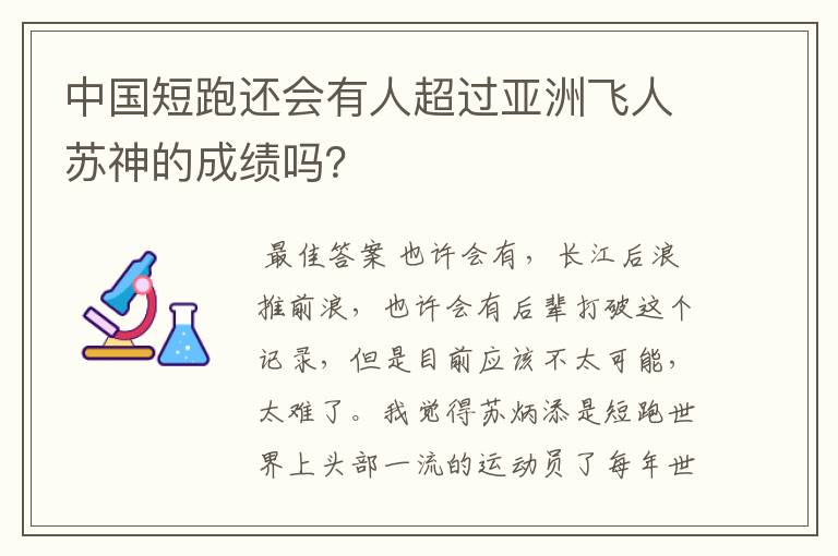 中国短跑还会有人超过亚洲飞人苏神的成绩吗？