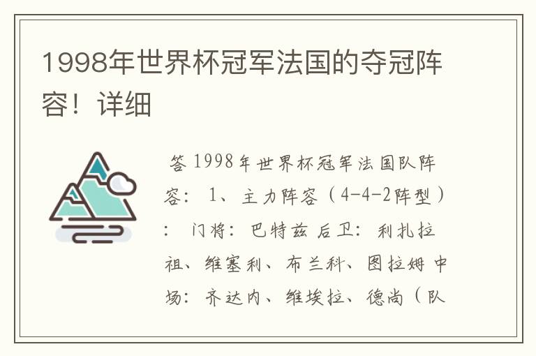 1998年世界杯冠军法国的夺冠阵容！详细