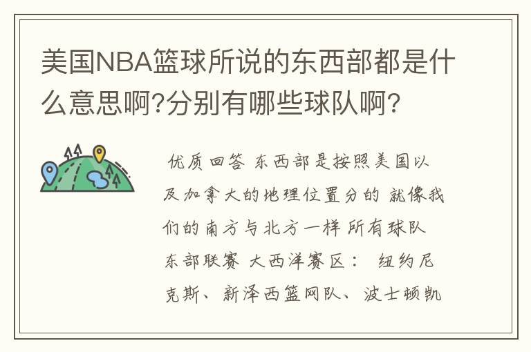 美国NBA篮球所说的东西部都是什么意思啊?分别有哪些球队啊?