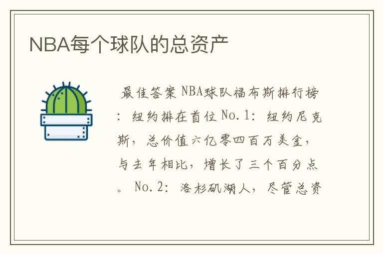 NBA每个球队的总资产