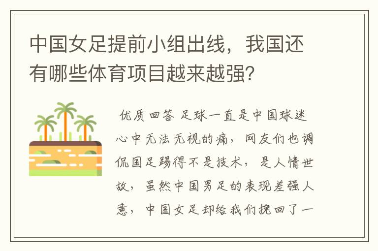 中国女足提前小组出线，我国还有哪些体育项目越来越强？