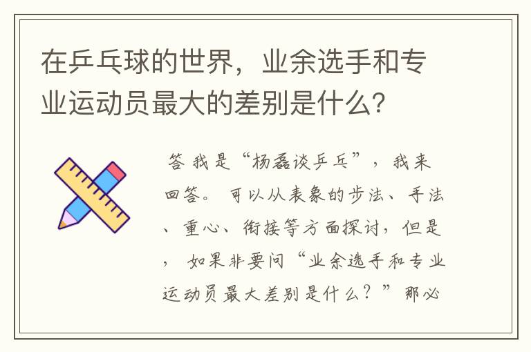 在乒乓球的世界，业余选手和专业运动员最大的差别是什么？