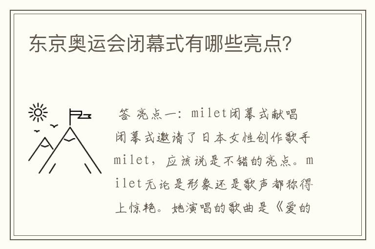 东京奥运会闭幕式有哪些亮点？