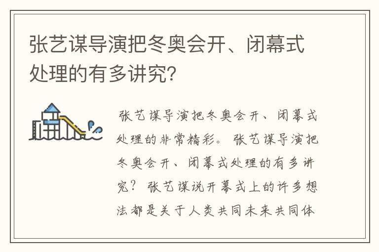 张艺谋导演把冬奥会开、闭幕式处理的有多讲究？