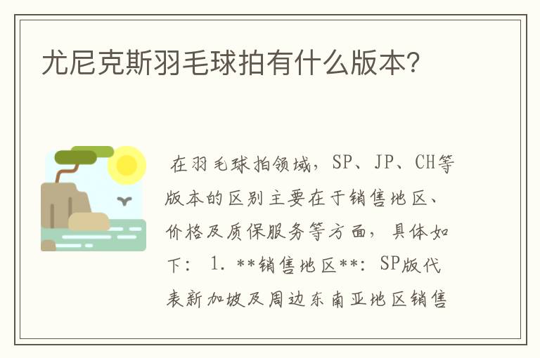 尤尼克斯羽毛球拍有什么版本？