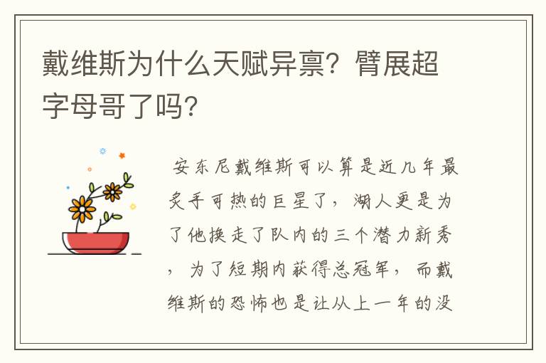 戴维斯为什么天赋异禀？臂展超字母哥了吗?