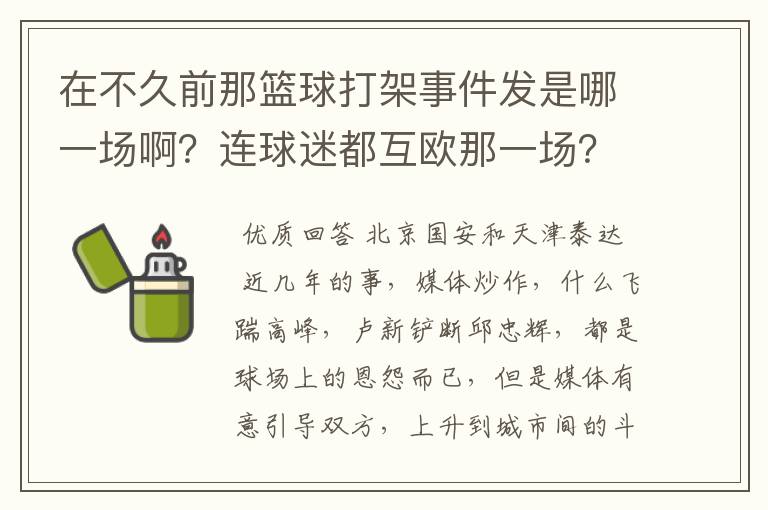 在不久前那篮球打架事件发是哪一场啊？连球迷都互欧那一场？