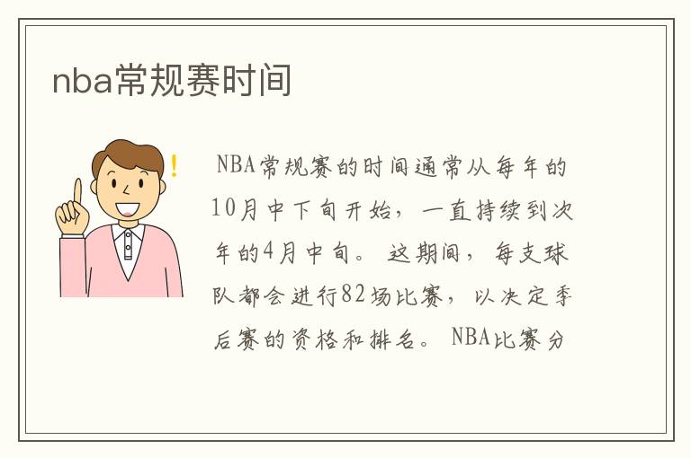 nba常规赛时间