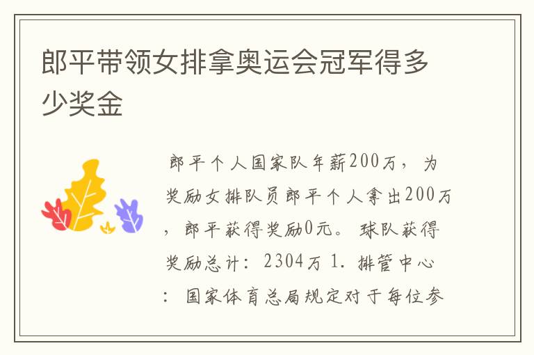 郎平带领女排拿奥运会冠军得多少奖金