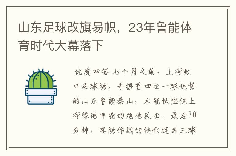 山东足球改旗易帜，23年鲁能体育时代大幕落下